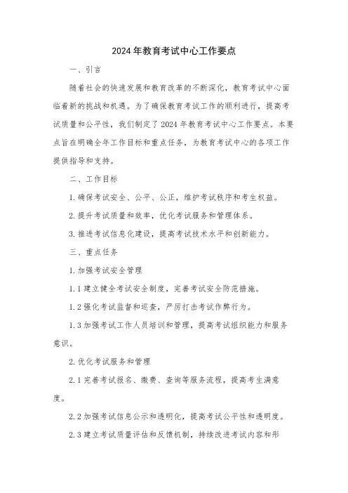 2024年教育考试中心工作要点