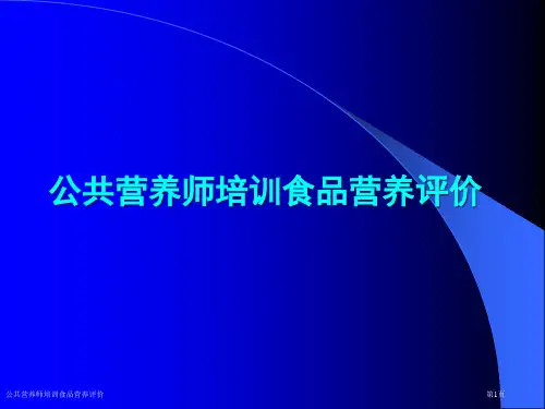 公共营养师培训食品营养评价
