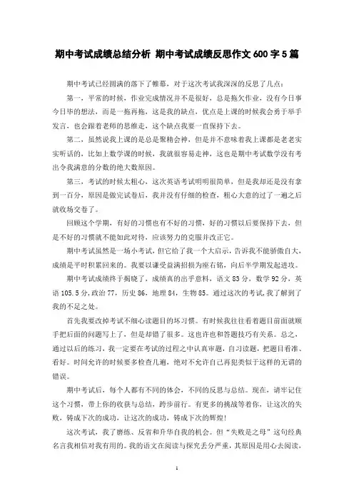 期中考试成绩总结分析 期中考试成绩反思作文600字5篇