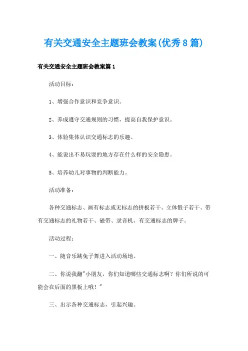 有关交通安全主题班会教案(优秀8篇)