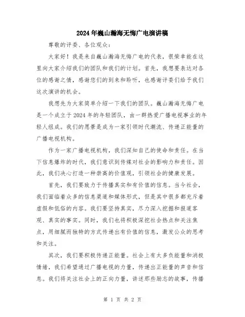 2024年巍山瀚海无悔广电演讲稿