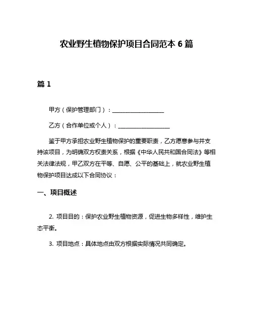 农业野生植物保护项目合同范本6篇