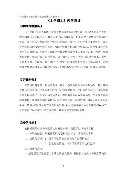 部编人教版道德与法治一年级上册《上学路上》教学设计