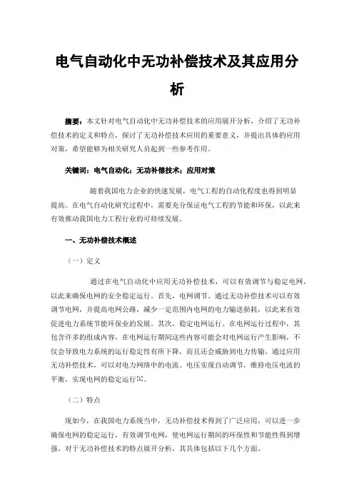 电气自动化中无功补偿技术及其应用分析