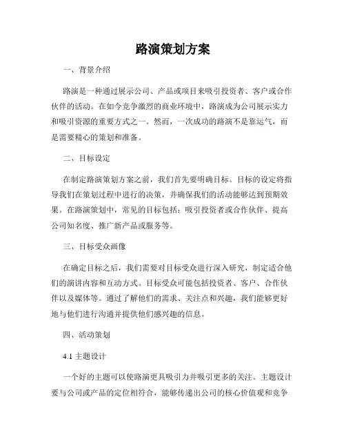 路演策划方案