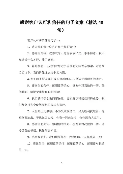 感谢客户认可和信任的句子文案(精选40句)