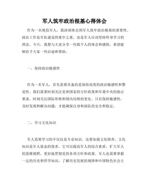 军人筑牢政治根基心得体会