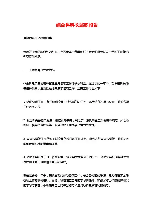 综合科科长述职报告