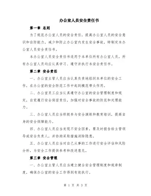 办公室人员安全责任书
