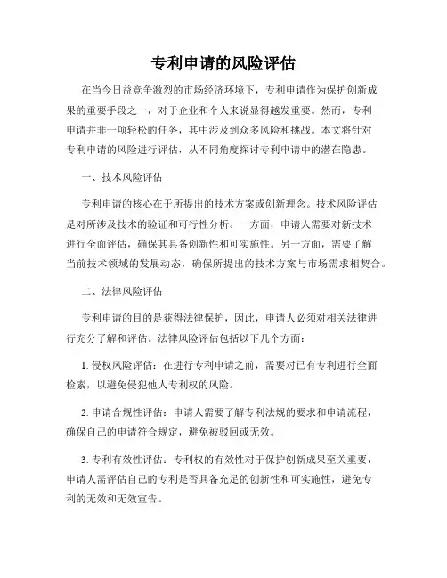 专利申请的风险评估