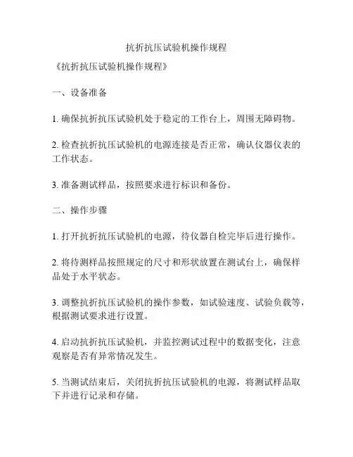 抗折抗压试验机操作规程