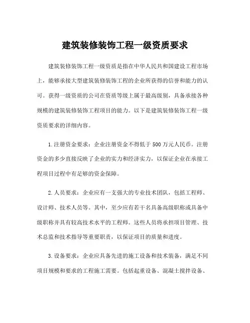 建筑装修装饰工程一级资质要求