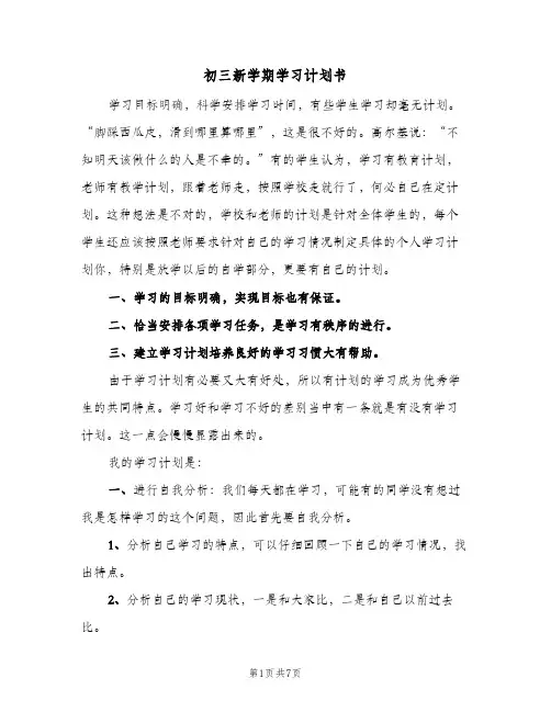 初三新学期学习计划书(三篇)