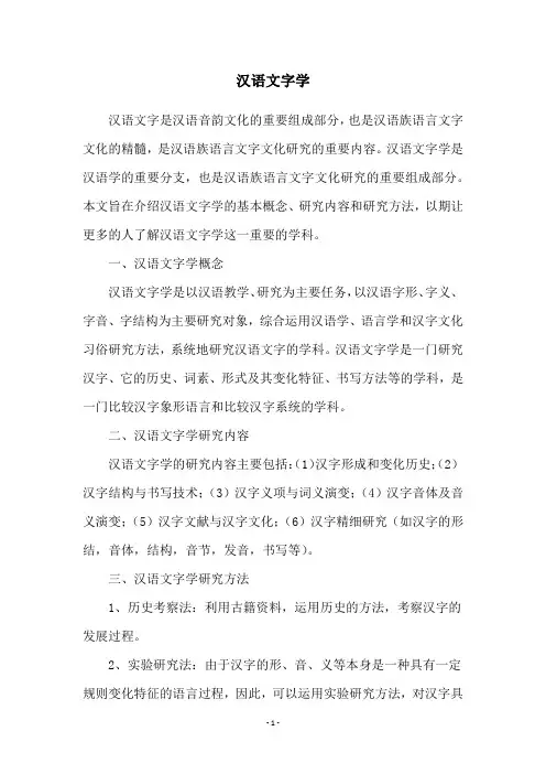 汉语文字学