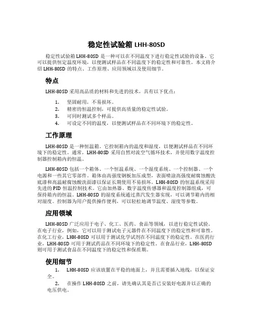 稳定性试验箱LHH-80SD
