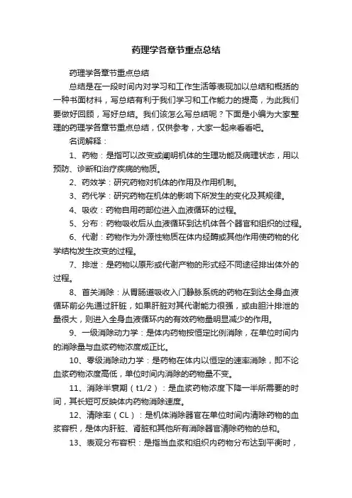 药理学各章节重点总结