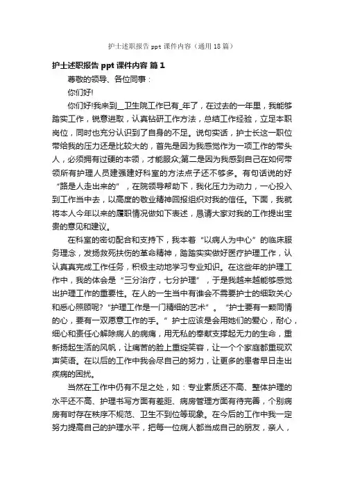 护士述职报告ppt课件内容（通用18篇）