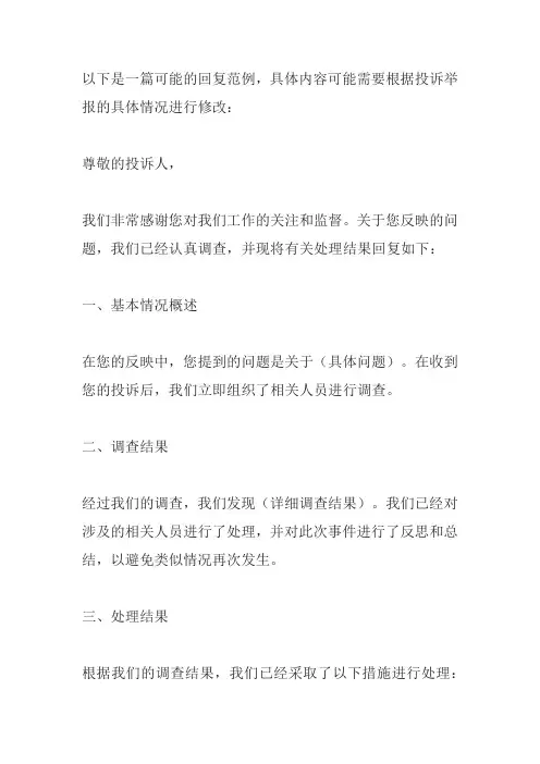政风热线 投诉举报回复范文