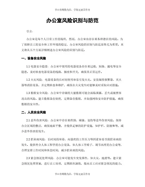 办公室风险识别与防范