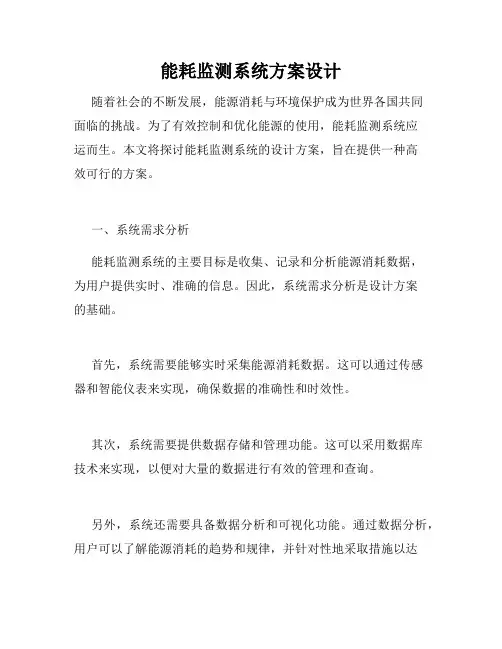 能耗监测系统方案设计