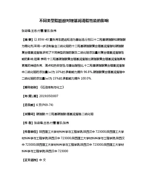 不同类型脂肪酸对锂基润滑脂性能的影响