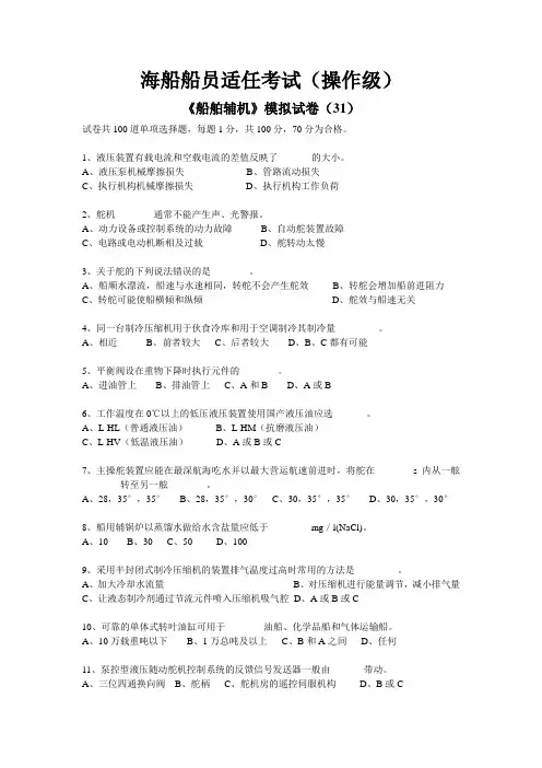 《船舶辅机》模拟试卷(31)