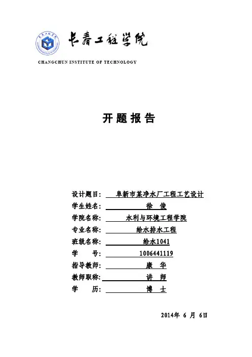 净水厂毕业设计开题报告完整版