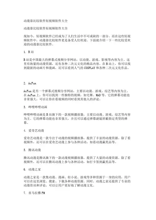 动漫靠比较软件短视频软件大全