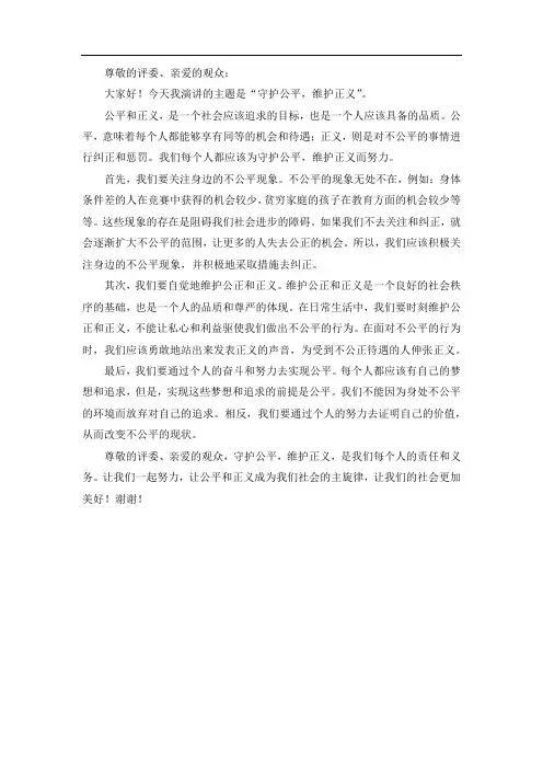 守护公平 维护正义演讲稿