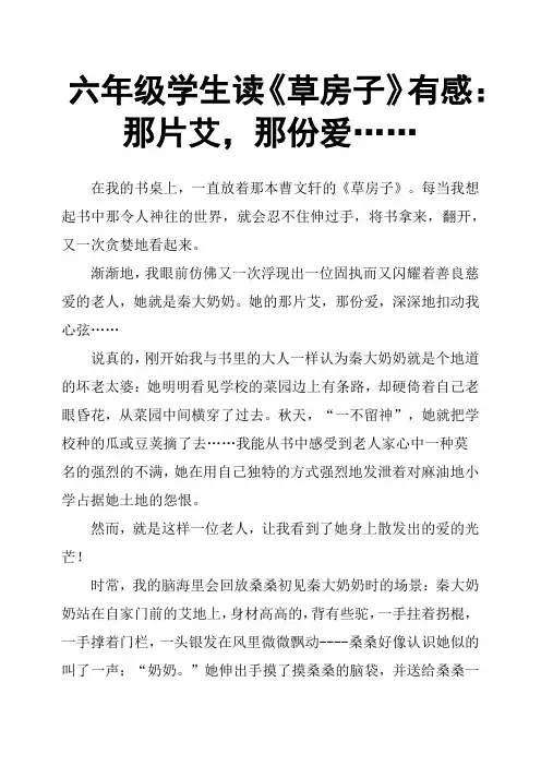 六年级学生读《草房子》有感：那片艾,那份爱……