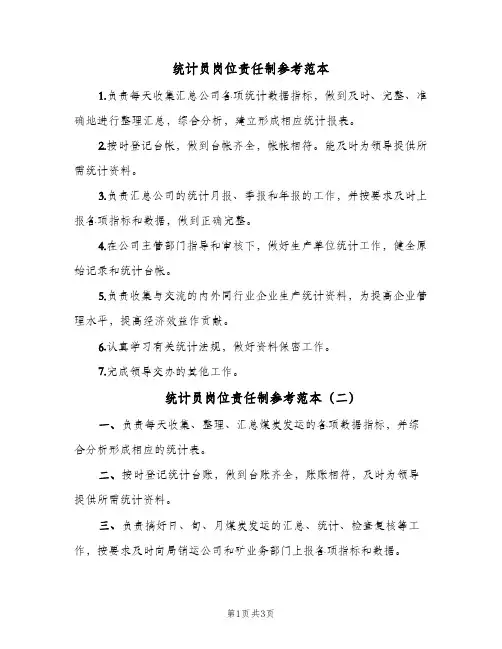 统计员岗位责任制参考范本(三篇)