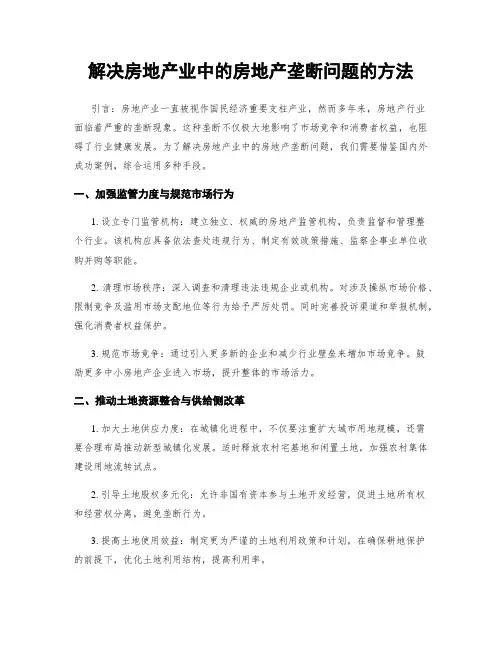 解决房地产业中的房地产垄断问题的方法