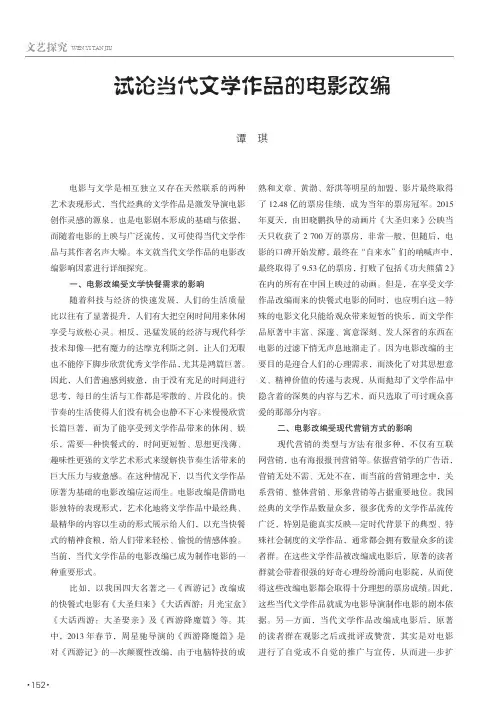 试论当代文学作品的电影改编