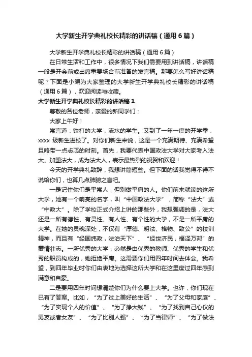 大学新生开学典礼校长精彩的讲话稿（通用6篇）
