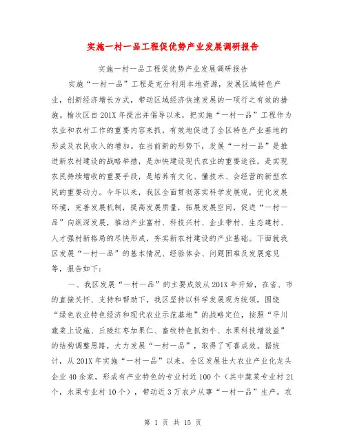 实施一村一品工程促优势产业发展调研报告【可编辑版】