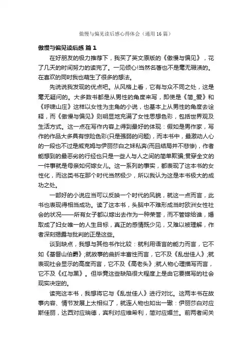 傲慢与偏见读后感心得体会（通用16篇）