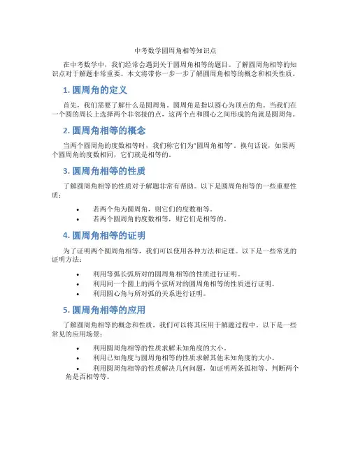 中考数学圆周角相等知识点