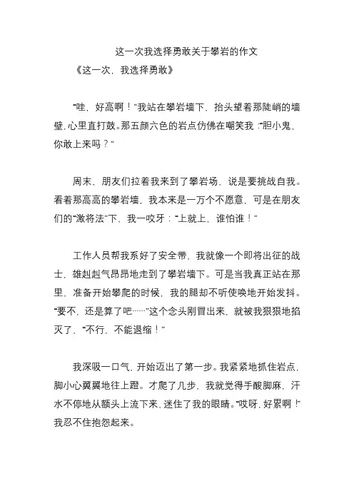 这一次我选择勇敢关于攀岩的作文