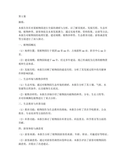 植物园调研报告摘要模板(3篇)