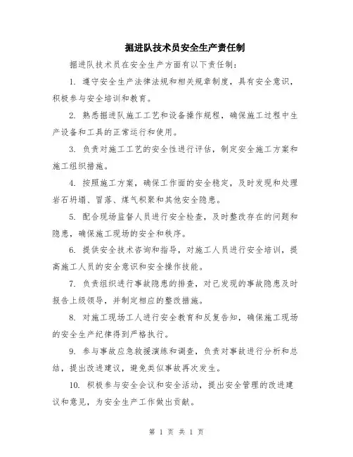 掘进队技术员安全生产责任制