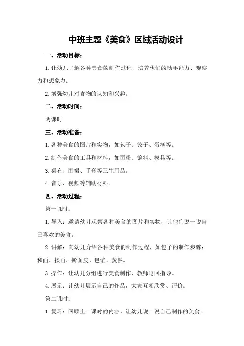 中班主题《美食》区域活动设计