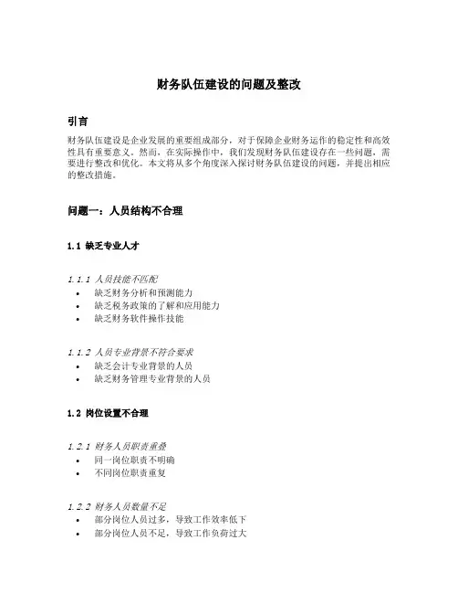 财务队伍建设的问题及整改