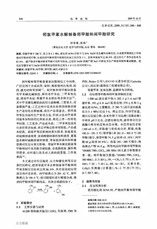 德国朗盛化学原拜耳DiphylDT二甲苯基醚型导热油合成工艺相关论文