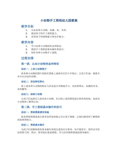 小动物手工剪纸幼儿园教案