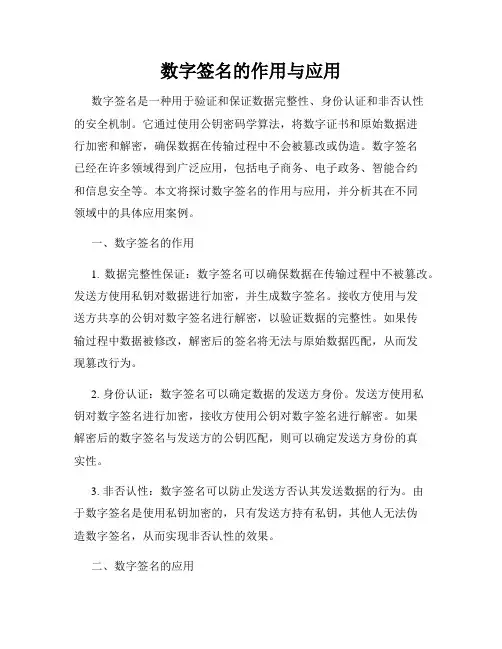 数字签名的作用与应用