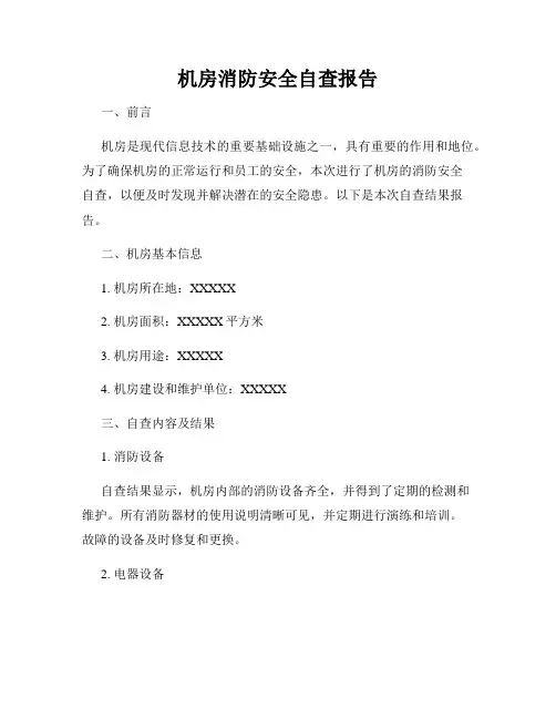 机房消防安全自查报告