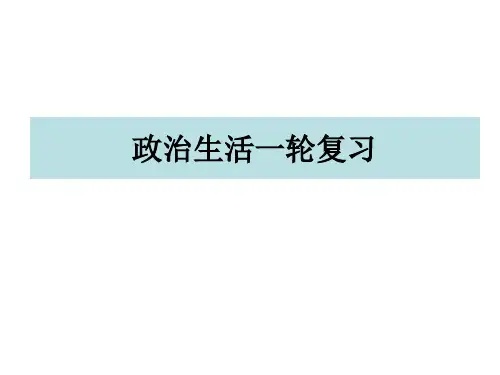 第一课《生活在人民当家作主的国家》一轮复习课件