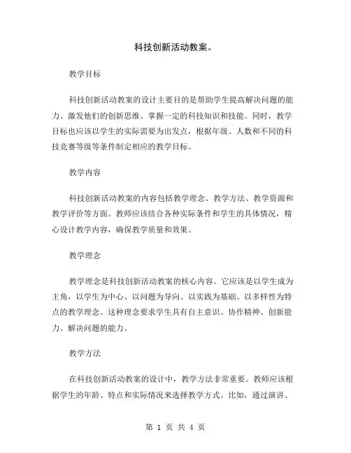 科技创新活动教案