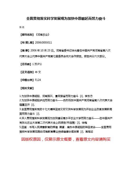 全面贯彻落实科学发展观为加快中原崛起而努力奋斗