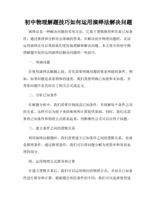 初中物理解题技巧如何运用演绎法解决问题